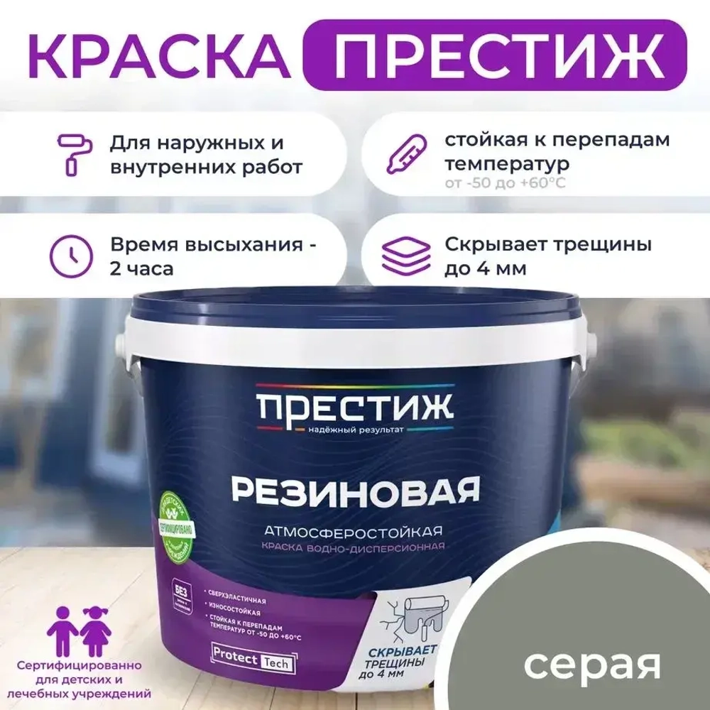 Краска резиновая СЕРАЯ 2,4 кг. ПРЕСТИЖ водно-дисперсионная, атмосферостойкая краска