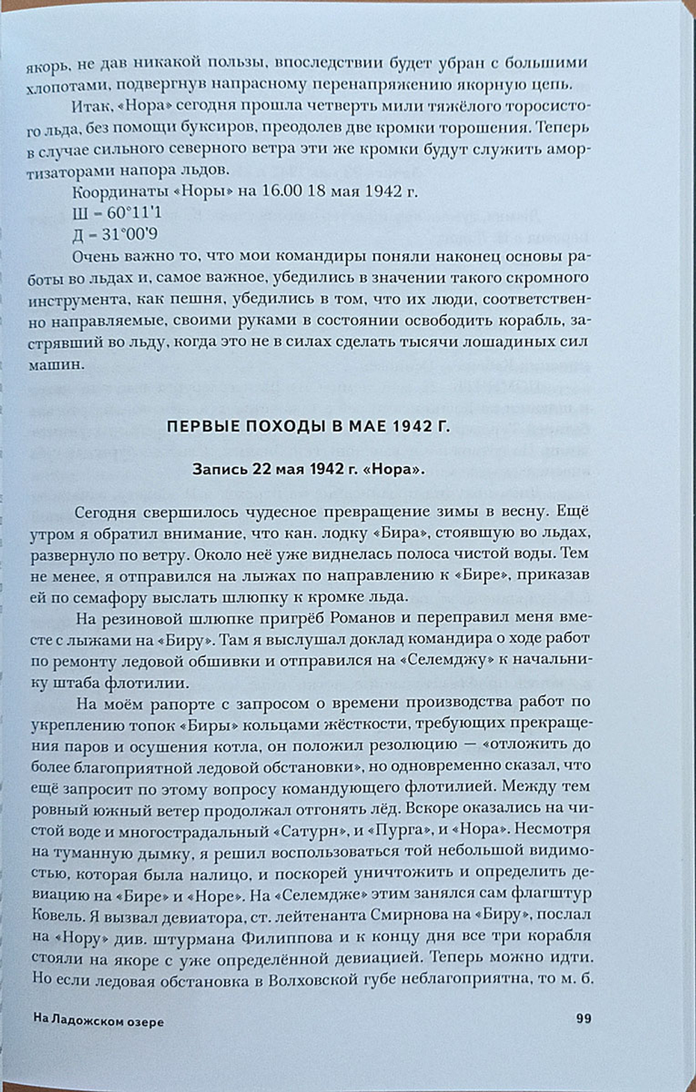 На Ладожском озере. Дневники и письма командира дивизиона канонерских лодок 1941-1943