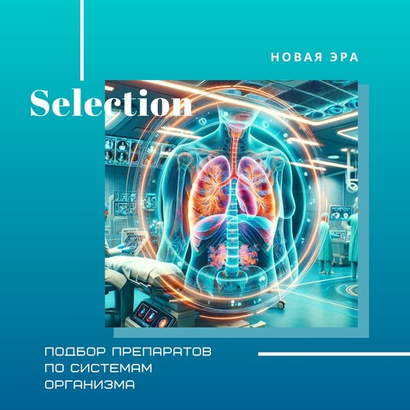 ПОДБОР по Органам