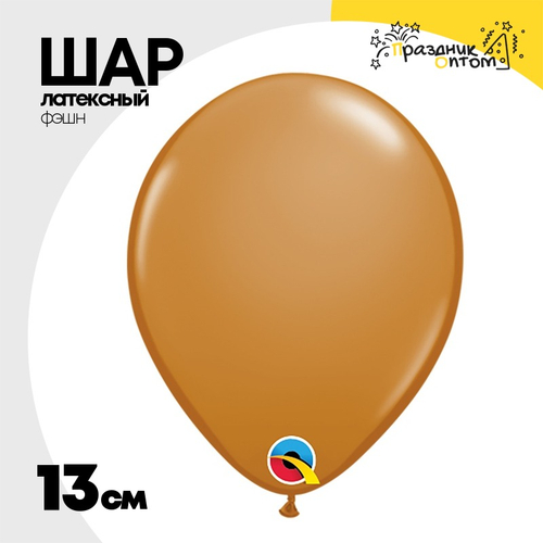 Шар латексный Фэшн 13 см (Коричневый)