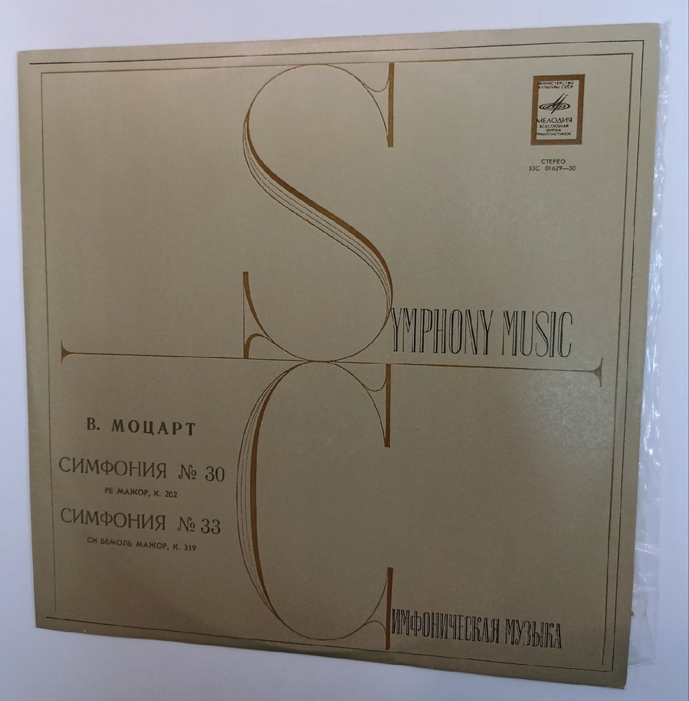 Mozart Moscow Chamber Orchestra, Conductor Rudolf Barshai Симфония № 30, симфония № 33 (USSR ???)