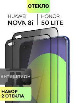 Набор стекол антишпион BROSCORP для Honor 50 Lite;Huawei nova 8i оптом (арт. HW-N8i-FSP-GLASS-SPY-SET2)