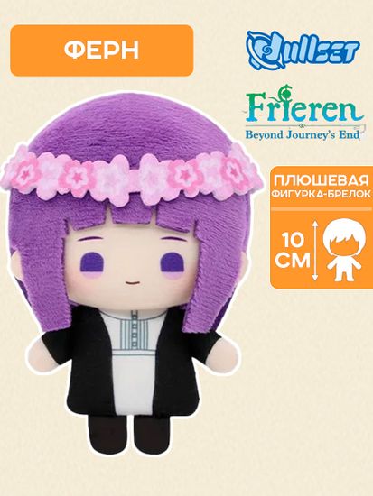Фигурка плюшевая Фрирен Ферн 10см