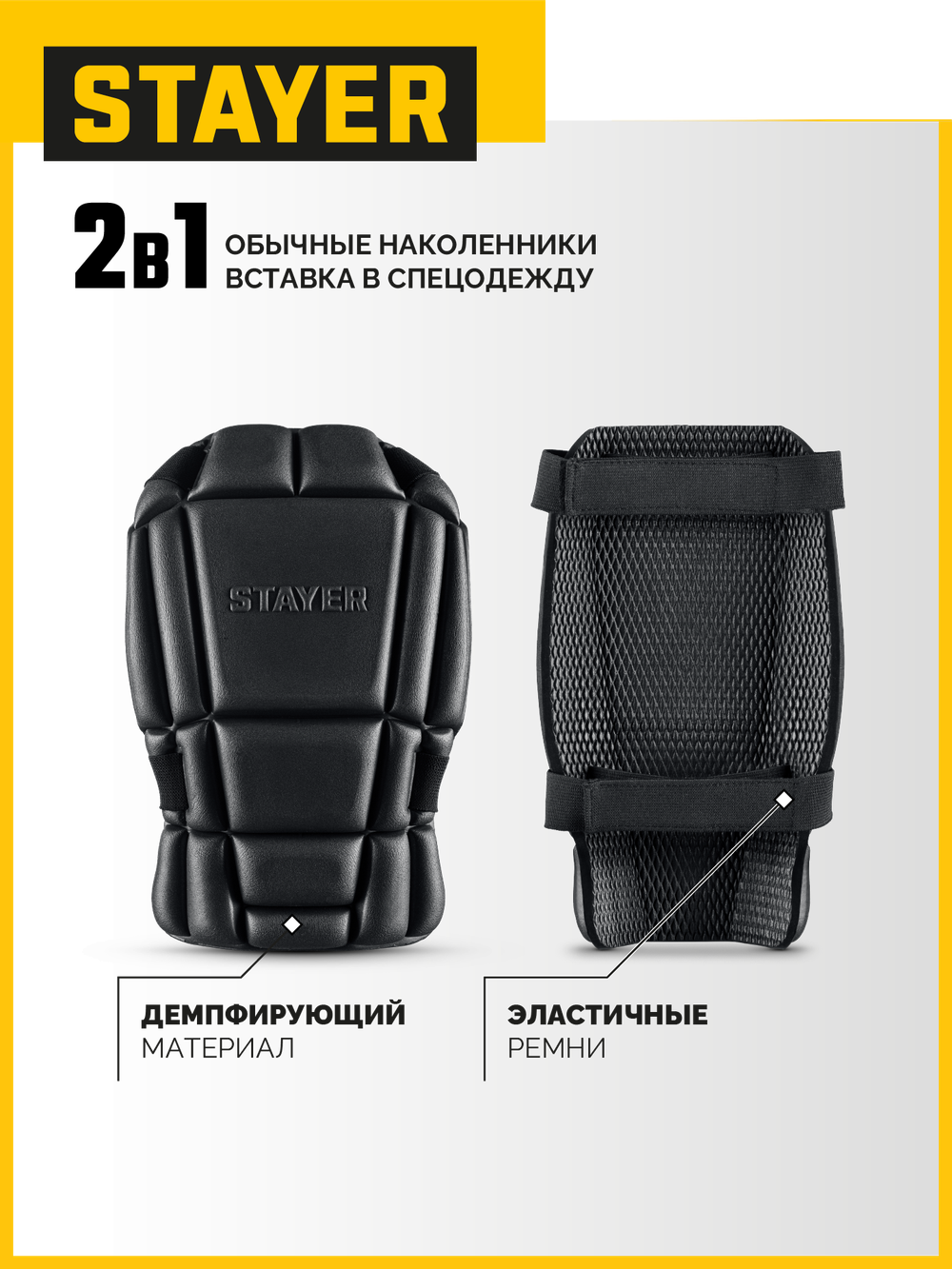 STAYER UNIVERSAL 2 в 1 вставка-наколенники защитные из ЭВА, 2 крепежных ремня (11197)