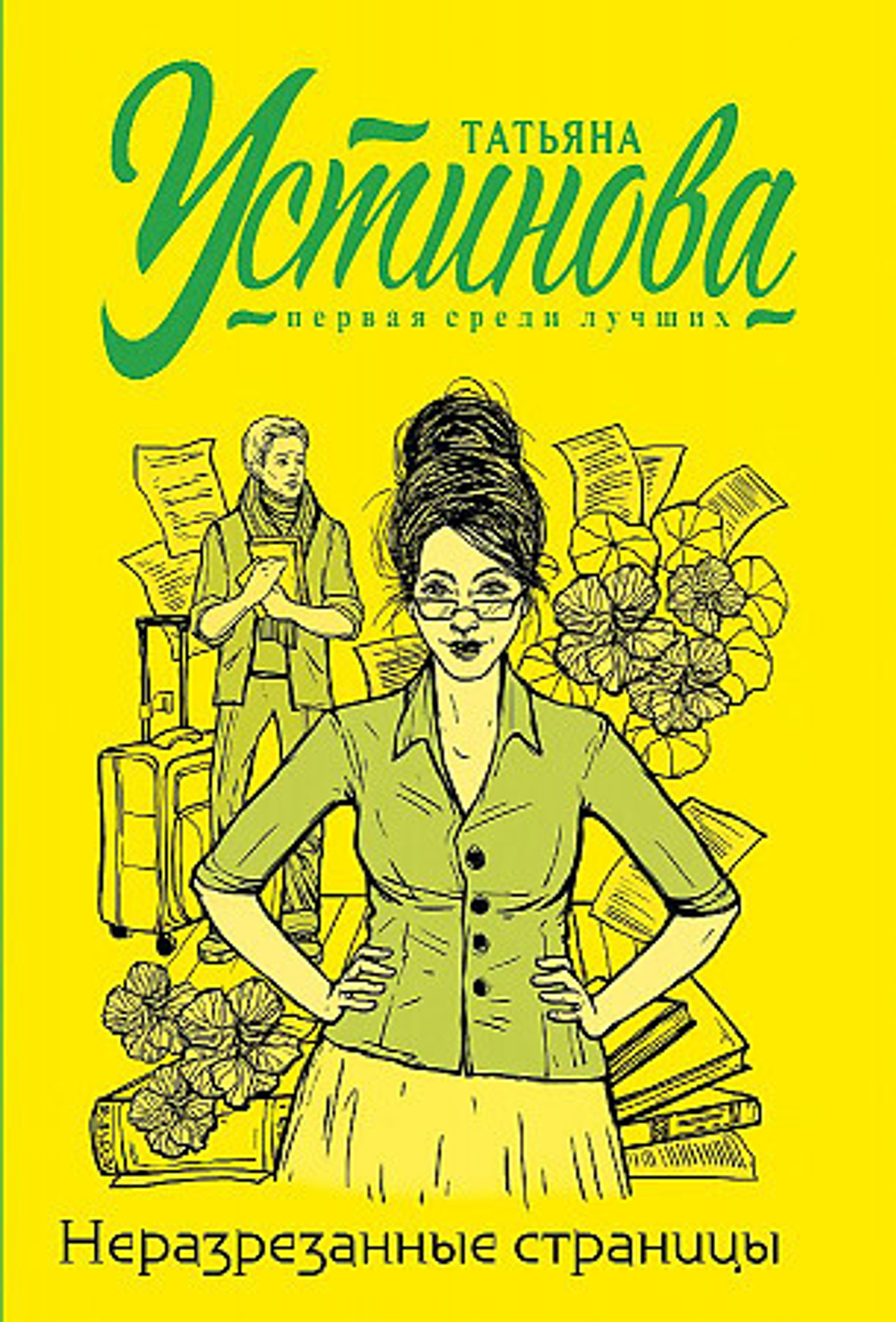 Неразрезанные страницы, изд.: Эксмо, авт.: Устинова Т.В., серия.: Татьяна Устинова. Первая среди лучших (обложка)