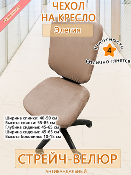 Комплект чехлов (4 шт) на офисное кресло Элегия