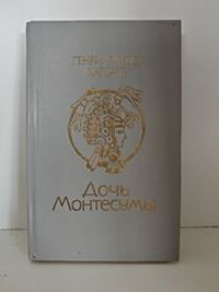 Дочь Монтесумы