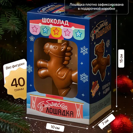 Шоколадная фигурка. Символ 2026 года Лошадь. 