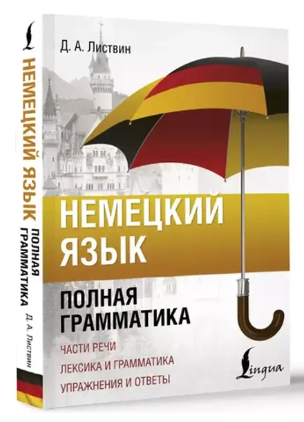 Немецкий язык. Полная грамматика. Части речи. Лексика и грамматика. Упражнения и ответы