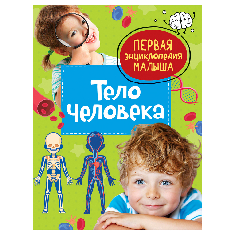 Энциклопедия 167*220, "Первая энциклопедия малыша. Тело человека", 48стр., 3+, Росмэн