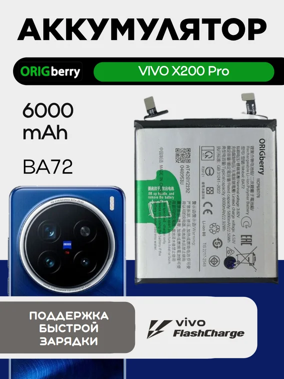 Аккумулятор для VIVO X200 Pro 6000mAh (BA72)