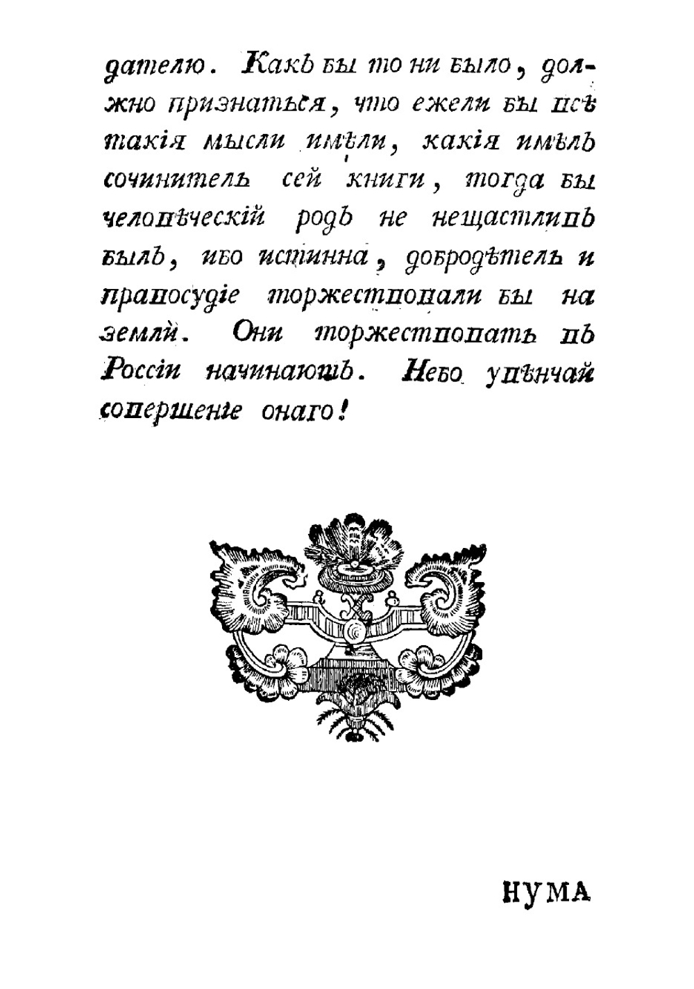 Нума, или Процветающий Рим | Херасков Михаил Матвеевич