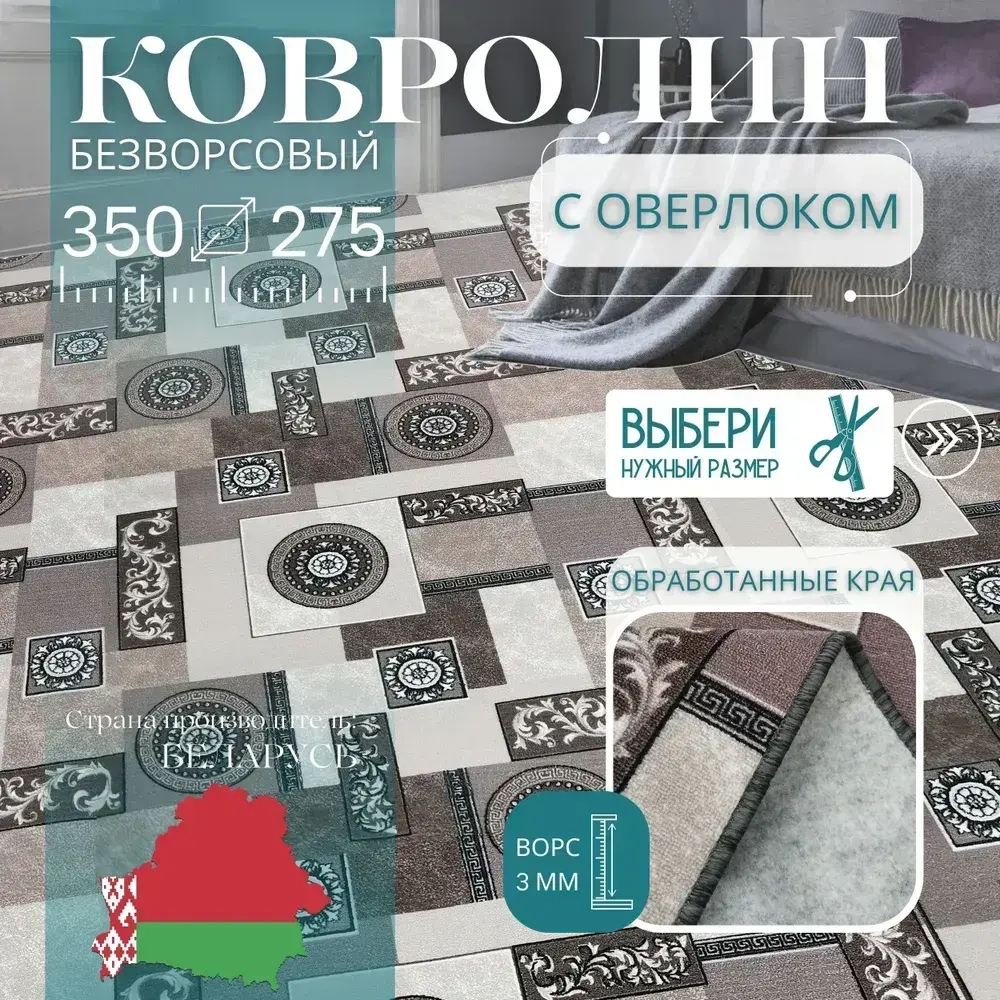 Ковролин метражом 3,5х2,75 м, без ворса "Пэчворк", бежево-коричневый с оверлоком