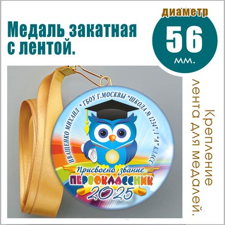 МЕДАЛЬ ЗАКАТНАЯ С ЛЕНТОЙ.