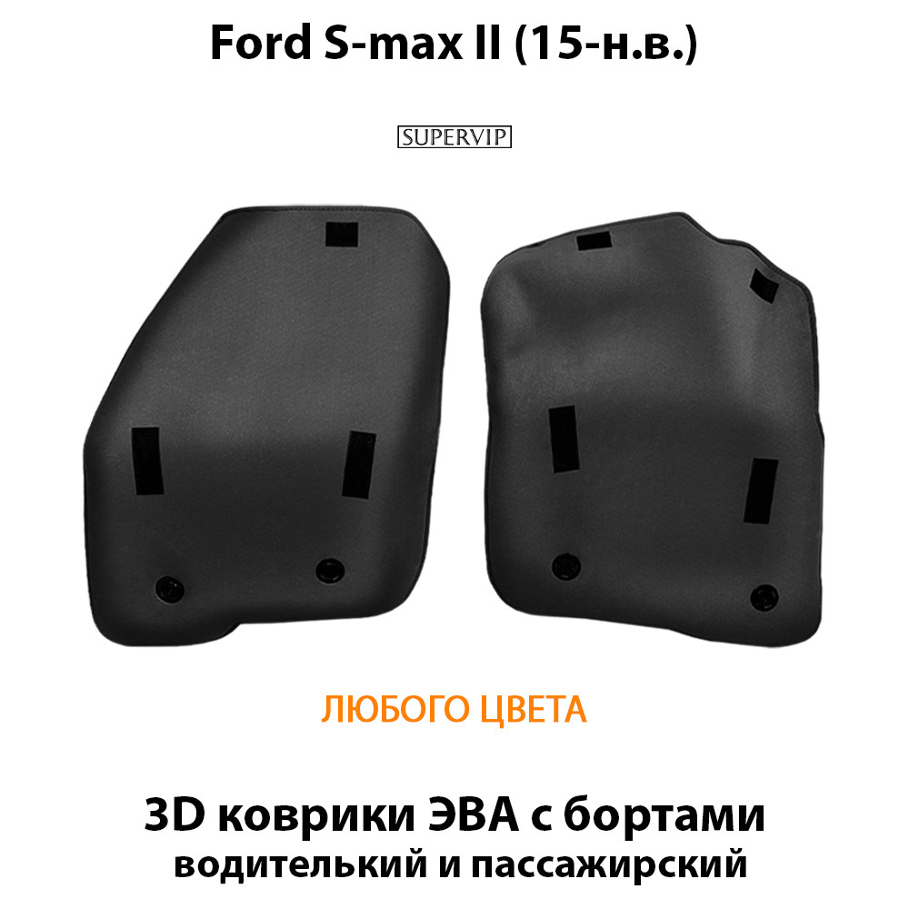 передние eva коврики в авто для ford s-max ii 15-н.в. от supervip