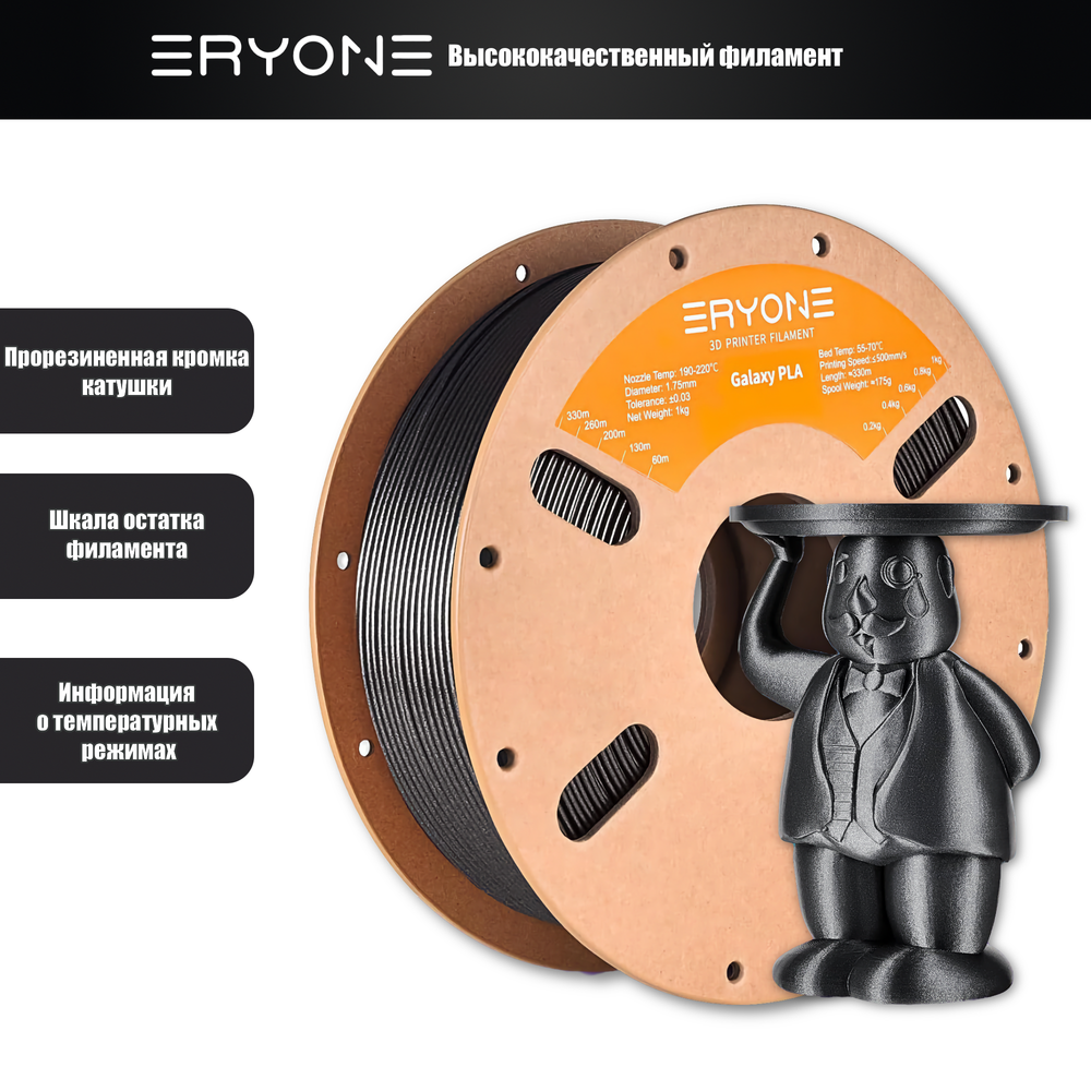Платик Eryone Galaxy PLA 1.75mm, 1KG/roll Black