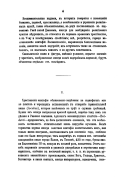 Римския катакомбы и памятники первоначальнаго христианскаго искусства. Часть 2 | Фрикен Алексей Федорович фон