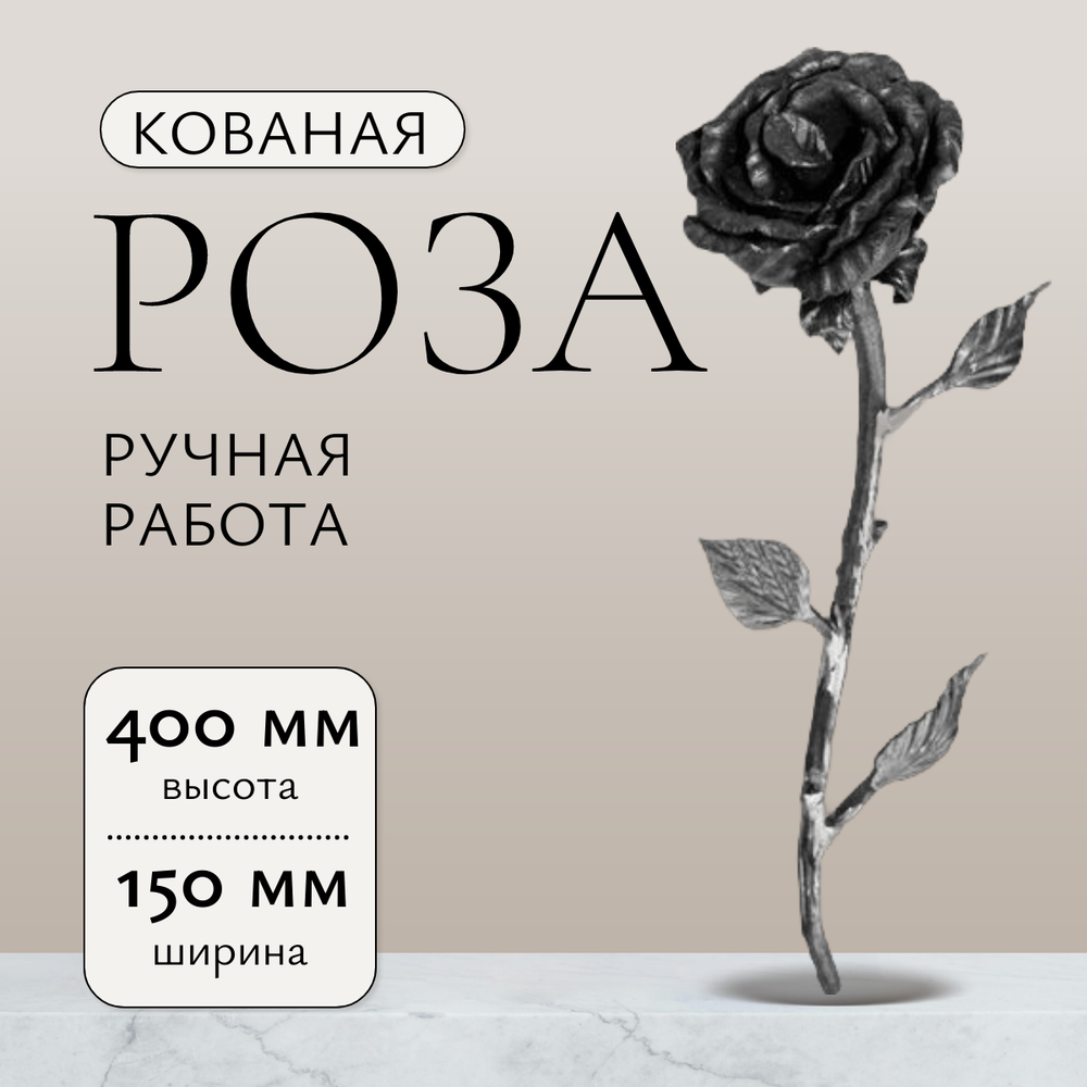 Кованый элемент "Роза" р-р: 400x150 мм,большая, вес 0,62 кг.