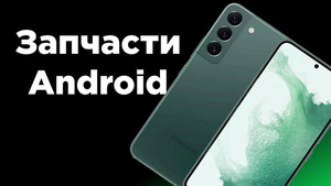 Запчасти Android