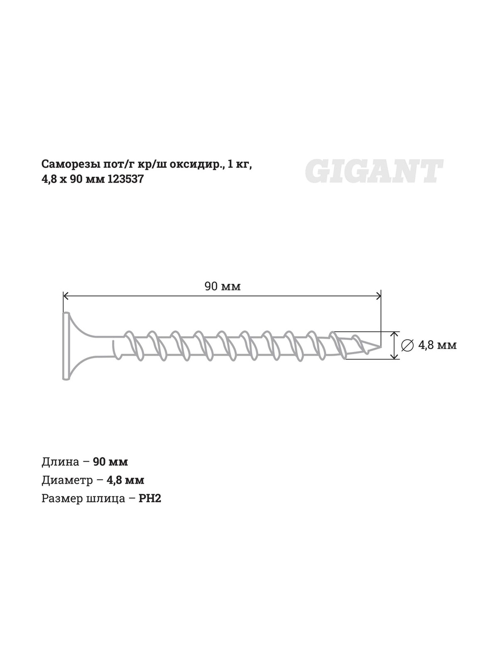 Саморезы Gigant 4,8x90, потайная головка, крупный шаг, оксидированный, 1 кг (примерно 155 шт) 123537