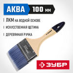 ЗУБР АКВА, 100 мм, 4″, светлая искусственная щетина, деревянная ручка, для воднодисперсионных и акриловых ЛКМ, плоская кисть (4-01007-100)