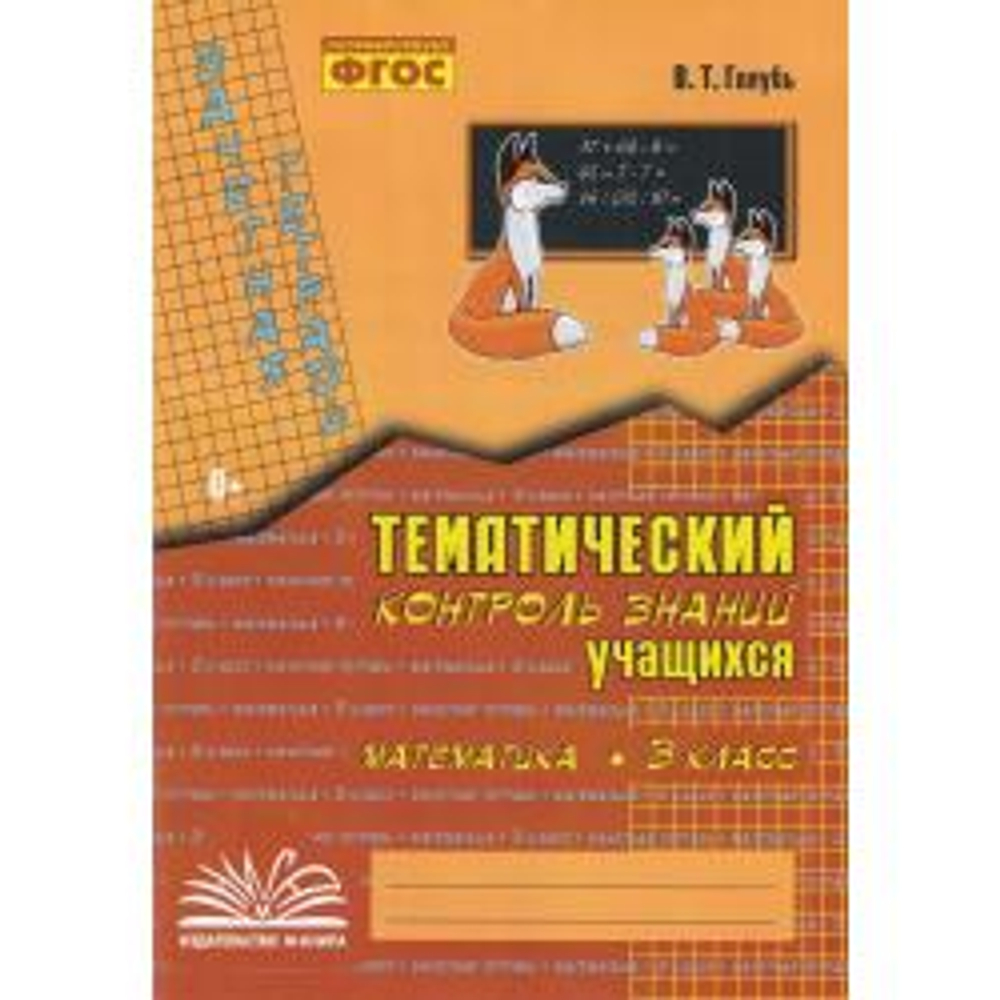 Голубь. Математика. Тематический контроль знаний учащихся. Зачетная тетрадь. 3 класс. ФГОС.
