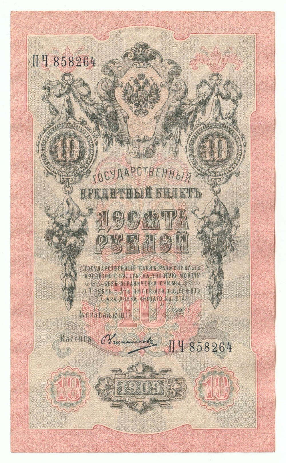 Russian Empire, 10 Rubles, Governor Shipov, Cashier Ovchinnikov, 1909 (ПЧ 858264)
