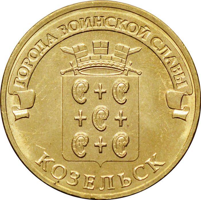 10 рублей 2013 Козельск (ГВС)