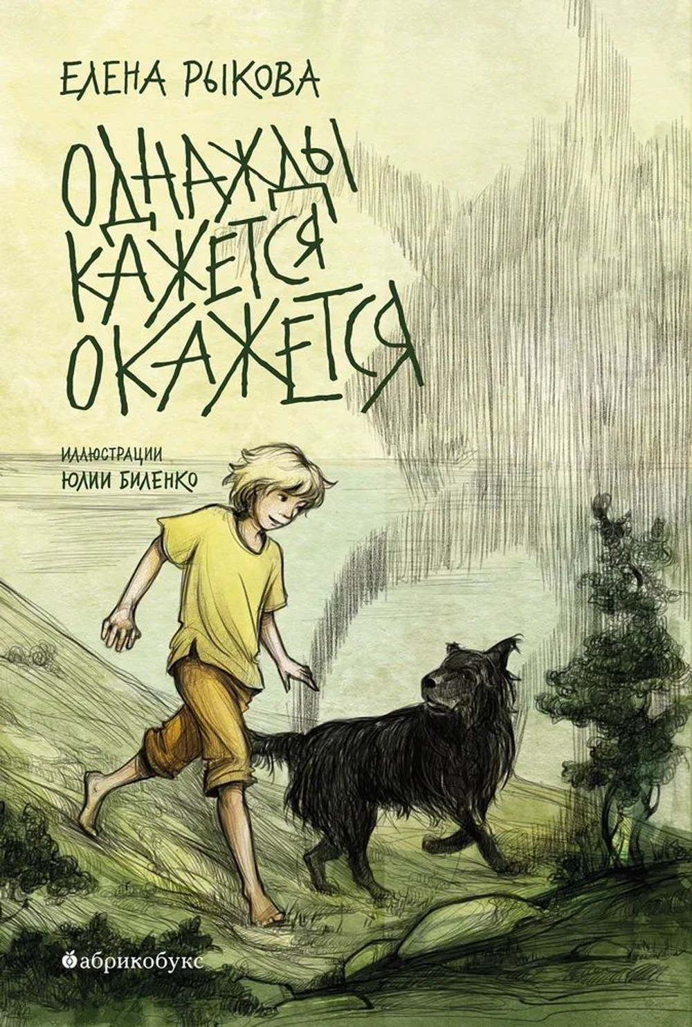 Однажды кажется окажется