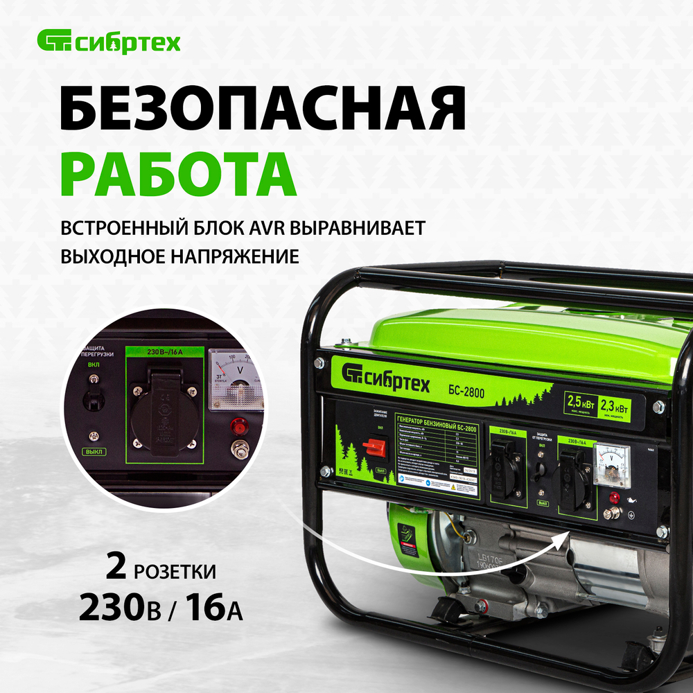 Генератор бензиновый Сибртех БС-2800