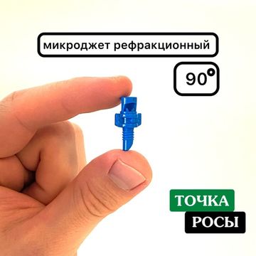 Микроджет рефракционный, сектор полива 90 градусов, синий, радиус 0,9-1,3м, расход 30-50л/ч при давлении 1,5-3 bar