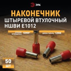Наконечник-гильза ЭРА NO-225-93 НШвИ 10.0-12 с изолированным фланцем упаковка 50 шт | Наконечники слаботочные