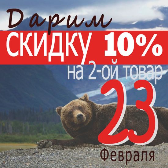 Скидки в День Защитника Отечества
