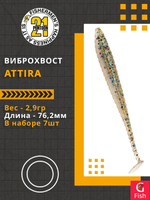 Виброхвост Attira,3.00'',76,2мм,2,9гр,цвет 436,7 шт/уп.