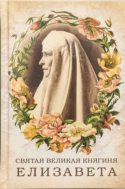 Святая великая княгиня Елизавета (Сибирская Благозвонница) (сост. Копяткевич Татьяна)