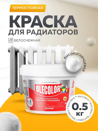 Эмаль акриловая для радиаторов отопления высокоглянцевая 0,5кг OLEKOLOR