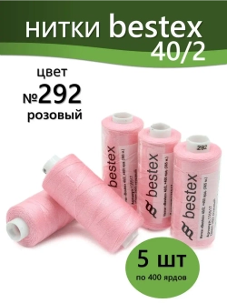 Нитки BESTEX для швейных машин и оверлока 40/2, упаковка 5 шт, цвет 292 розовый