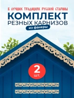 Обналичник №5 на дом из фанеры комплект 2 шт.