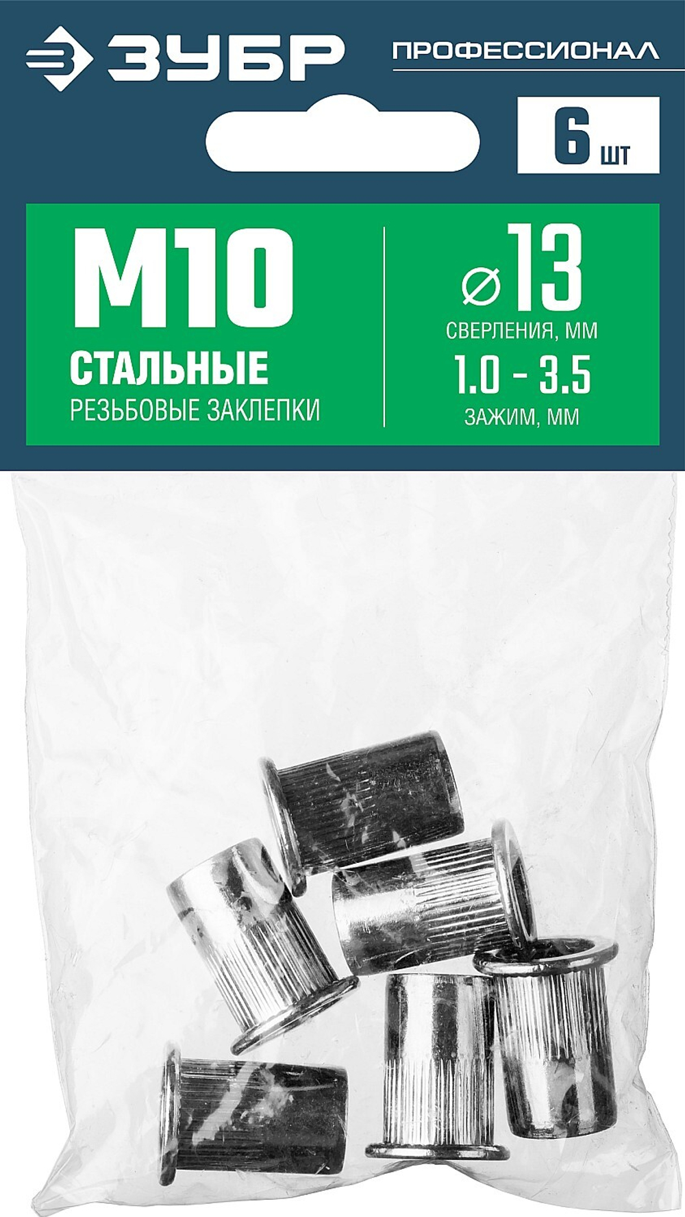 ЗУБР М10, станд. бортик, 6 шт, стальные резьбовые заклепки с насечками, Профессионал (31318-10)