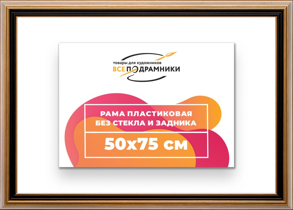 Рама 50x75 для картин и фотографий RP0960858-01