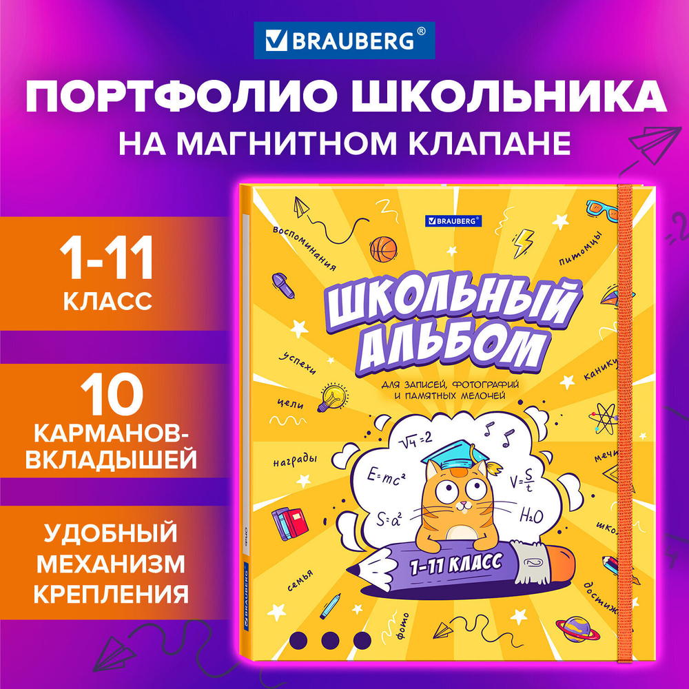 Папка-портфолио школьника А4 ШКОЛЬНЫЙ АЛЬБОМ 10 вкладышей магнитный клапан 7БЦ BRAUBERG (2 штуки в упаковке)