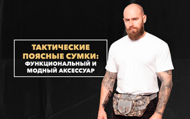 Тактические поясные сумки – модный аксессуар с отличным функционалом