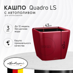 Кашпо с автополивом Lechuza Quadro LS 43 см бордо
