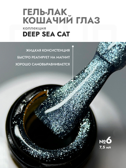 Гель-лак DEEP SEE CAT 6