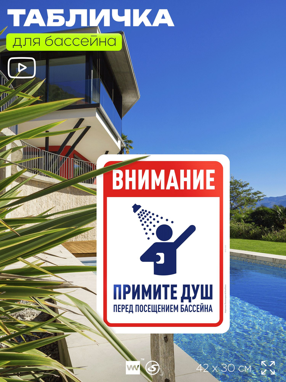 Табличка для бассейна "Внимание, примите душ", на пляж, для общественной и частной зоны отдыха, информационная, 40х30 см, Silver Plane x Айдентика Технолоджи