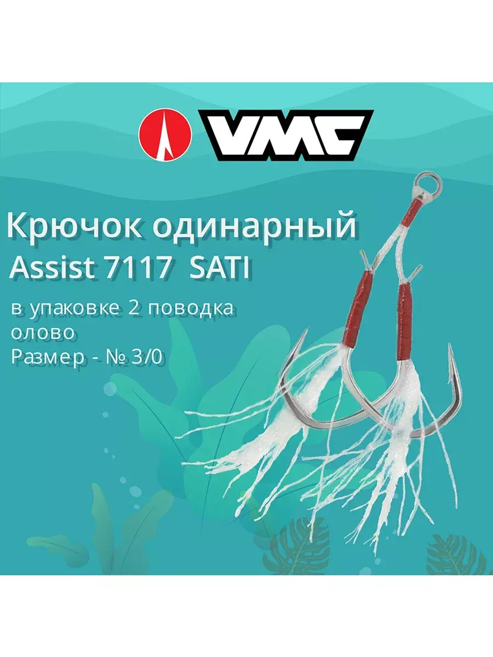 Крючок одинарный рыболовный 7117 SATI , №1/0, (2 поводка)