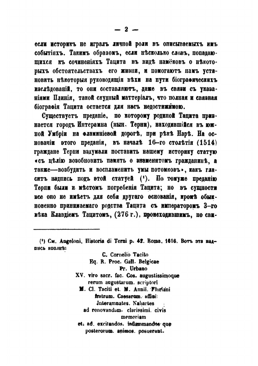 Тацит и его сочинения | В. Модестов