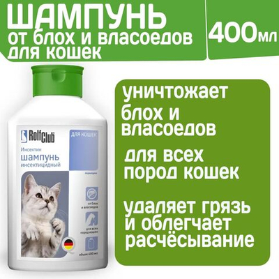 Шампунь инсектицидный для кошек Rolf Club от блох и власоедов, 400мл