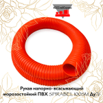 Рукав напорно-всасывающий морозостойкий ПВХ SPIRABEL 100SM Ду76, 0,45м (уценка)