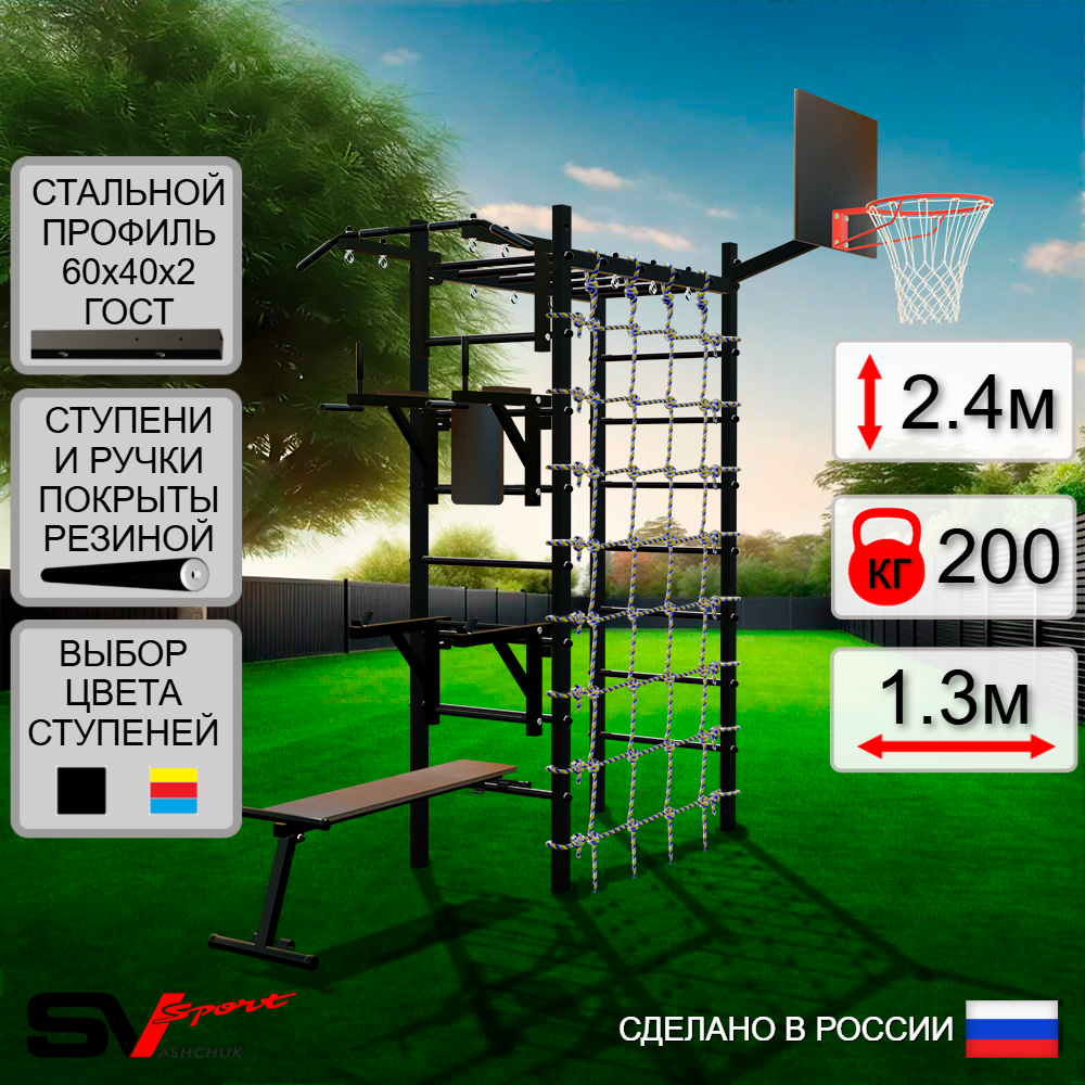 Уличный спортивно-игровой комплекс Sv Sport Рукоход У331К (Турник/Брусья/Стойка/Скамья/Щит баскет/Сетка)